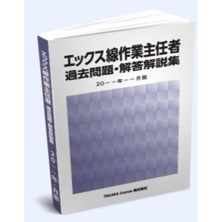 エックス線作業主任者 過去問題・解答解説集 2019年10月版(資格/検定)