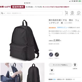 ムジルシリョウヒン(MUJI (無印良品))の<ほぼ新品>無印肩の負担をなくすリュックブラック(リュック/バックパック)