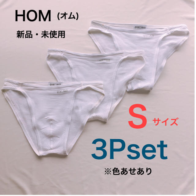 HOM(オム)のHOM(オム)3枚セットSサイズ☆新品・未使用☆色あせあり/前閉じ メンズのアンダーウェア(その他)の商品写真