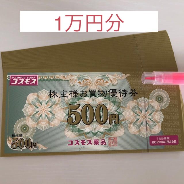 ファッション コスモス 株主優待券10000円分 | medicalzonemangohill