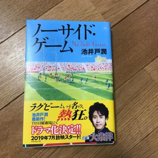 ダイヤモンドシャ(ダイヤモンド社)のノーサイドゲーム  (文学/小説)