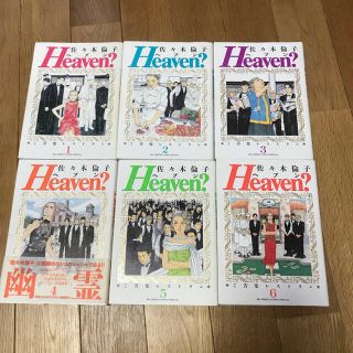 ヘブン Ｈeaven?  佐々木倫子 全巻(全巻セット)