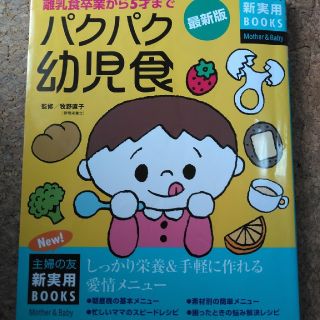 パクパク幼児食(住まい/暮らし/子育て)