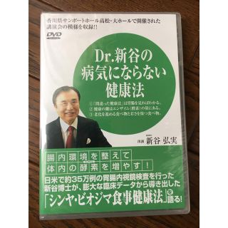 未開封 DVD ☆ Dr.新谷の病気にならない健康法(健康/医学)