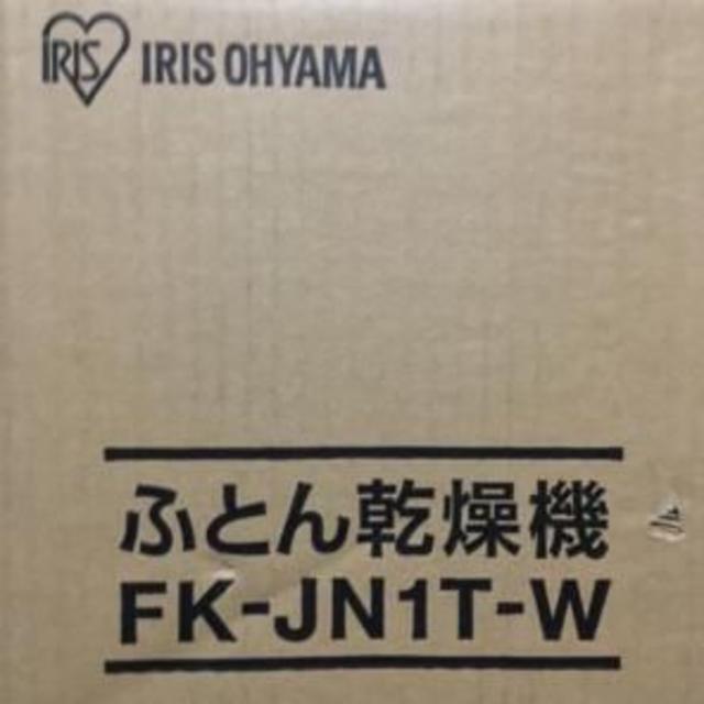 アイリスオーヤマ(アイリスオーヤマ)の☆カラリエ☆美品☆ジャパネット☆速暖付き☆ふとん乾燥機☆ホワイト☆ スマホ/家電/カメラの生活家電(衣類乾燥機)の商品写真