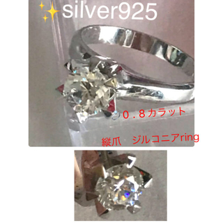  ほぼ未使用  silver925 縦爪 指輪 💍ジルコニア0.8カラット(リング(指輪))