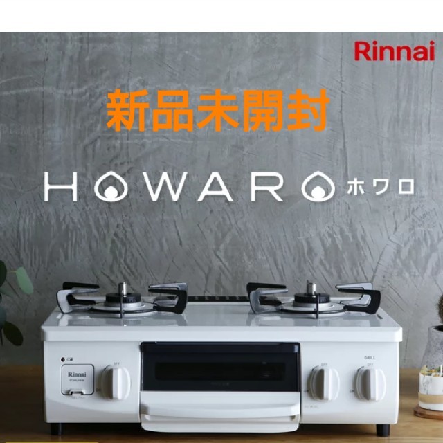 ☆新品未開封☆ 都市ガス用 ガステーブル Rinnai