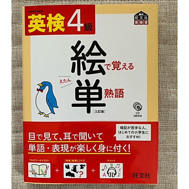 旺文社(オウブンシャ)のアイちゃん様専用  英検4級  絵で覚える単熟語  エンタメ/ホビーの本(資格/検定)の商品写真