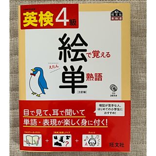 オウブンシャ(旺文社)のアイちゃん様専用  英検4級  絵で覚える単熟語 (資格/検定)