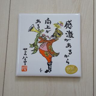 送料無料＊サトウハチロー　焼き物　プレート　メッセージタイル(その他)