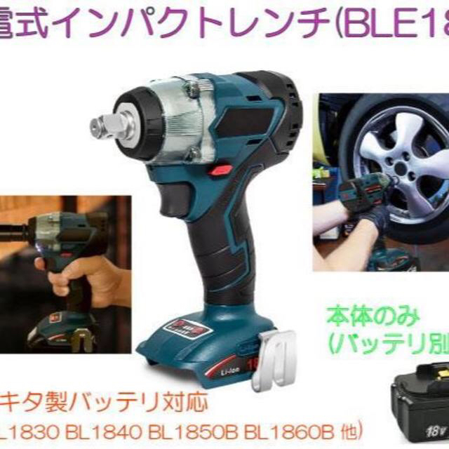 限界まで値下げ！！充電式インパクトレンチ(BLE18B)マキタ製バッテリー対応 スポーツ/アウトドアの自転車(工具/メンテナンス)の商品写真