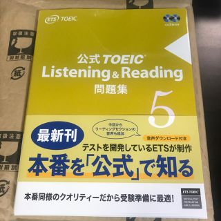 コクサイビジネスコミュニケーションキョウカイ(国際ビジネスコミュニケーション協会)の最新 TOEIC 公式問題集5 新品未読 未開封 ②(資格/検定)