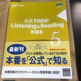 コクサイビジネスコミュニケーションキョウカイ(国際ビジネスコミュニケーション協会)の最新 TOEIC 公式問題集5 新品未読 未開封 ③(資格/検定)