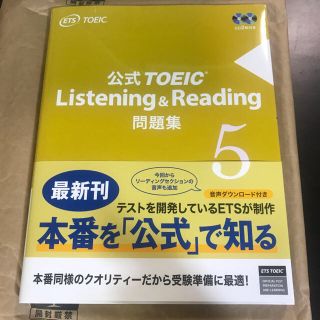 コクサイビジネスコミュニケーションキョウカイ(国際ビジネスコミュニケーション協会)の最新 TOEIC 公式問題集5 新品未読 未開封 ④(資格/検定)