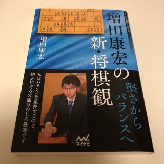 増田康宏の新・将棋観 堅さからバランスへ(囲碁/将棋)