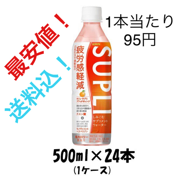 キリン(キリン)のキリン サプリ ブラッドオレンジ500ml24本 食品/飲料/酒の飲料(ソフトドリンク)の商品写真