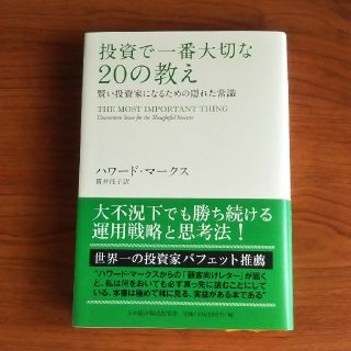 投資で一番大切な20の教え(ビジネス/経済)