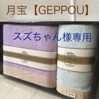 月宝 GEPPOU  ☆タオルセット☆(タオル/バス用品)