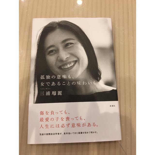 孤独の意味も、女であることの味わいも 三浦瑠麗 エンタメ/ホビーの本(ノンフィクション/教養)の商品写真