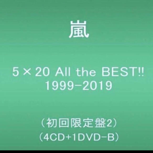 嵐　5×20 All the BEST!! 1999-2019 初回限定盤2