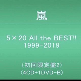 アラシ(嵐)の嵐　5×20 All the BEST!! 1999-2019 初回限定盤2(ミュージック)