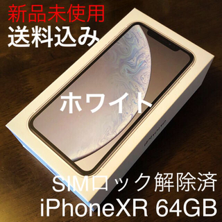 アイフォーン(iPhone)の送料込 新品未使用 SIMロック解除済 iPhoneXR 64GB 2台(スマートフォン本体)