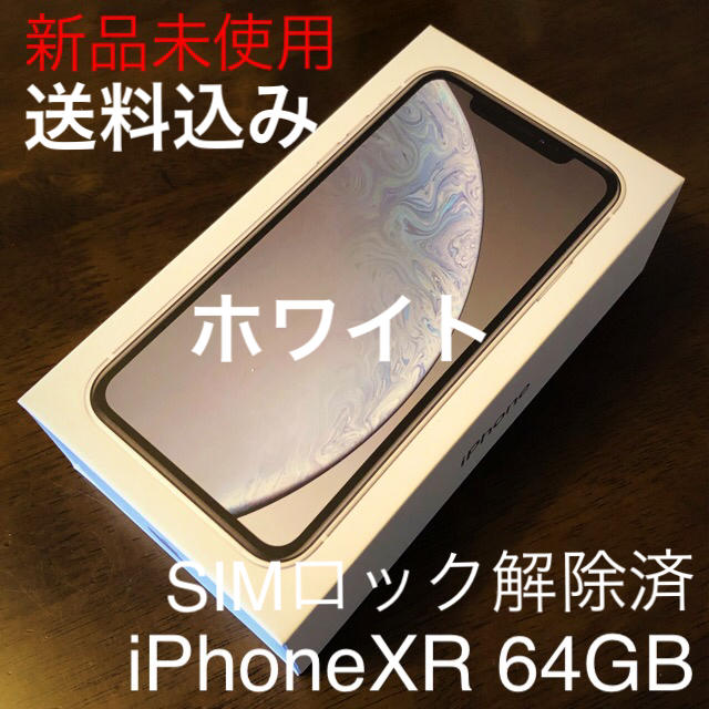 ②送料込 新品未使用 SIMロック解除済 iPhoneXR 64GB ホワイト ...