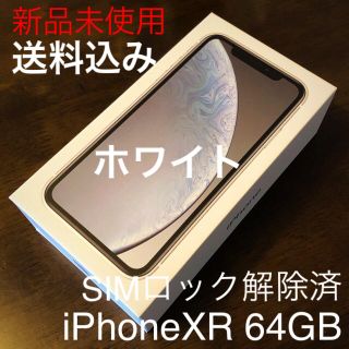 アイフォーン(iPhone)の②送料込 新品未使用 SIMロック解除済 iPhoneXR 64GB ホワイト(スマートフォン本体)