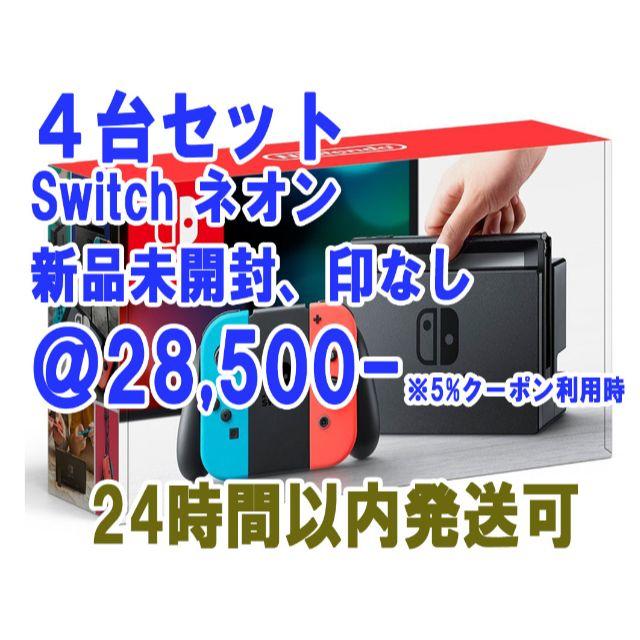 【新品未開封】switch ネオン 本体 4台セット 送料無料 スイッチ