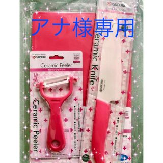 キョウセラ(京セラ)の新品 セラミック包丁 キッチン３点セット 京セラ ピンク  (調理道具/製菓道具)