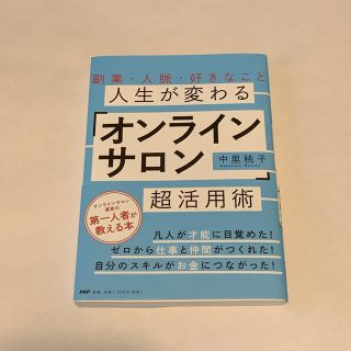 人生が変わるオンラインサロン超活用術(ビジネス/経済)