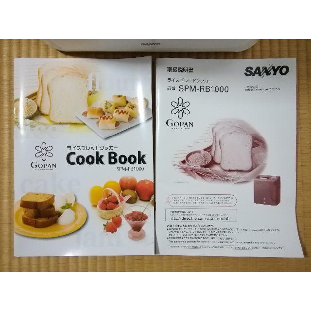 SANYO - 【未使用品】 三洋 SANYO ゴパン GOPAN ライスブレッド