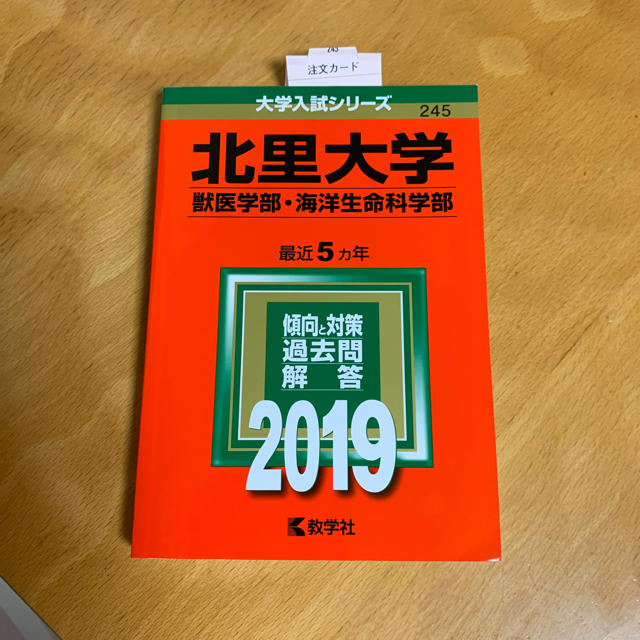 北里大学(獣医学部・海洋生命科学部)　2019年版の通販　by　peanutsmam's　shop｜ラクマ