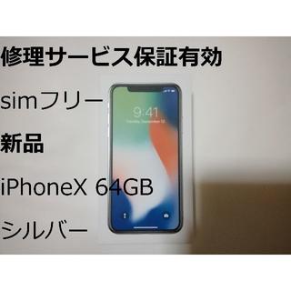 アップル(Apple)の保証有 新品 simフリー  iPhoneX シルバー 64GB 残債無(スマートフォン本体)