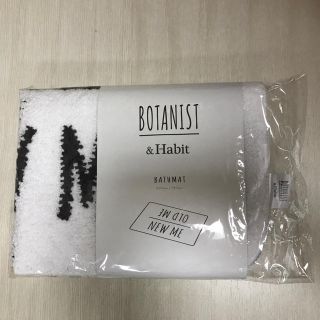 ボタニスト(BOTANIST)のBOTANIST   バスマット   未使用品(バスマット)