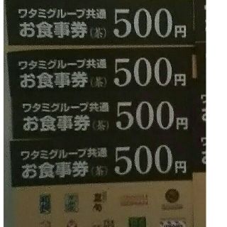 ワタミ(ワタミ)の衝撃激安価格！ワタミ共通お食事券 500円券4枚  8/31期限 送料込(フード/ドリンク券)