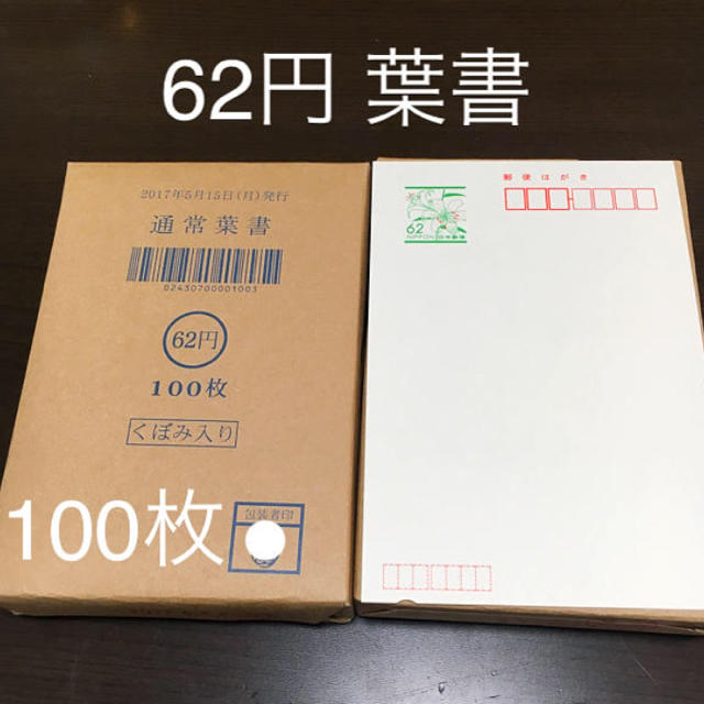 新品☆未開封 62円 葉書 100枚 ハガキ