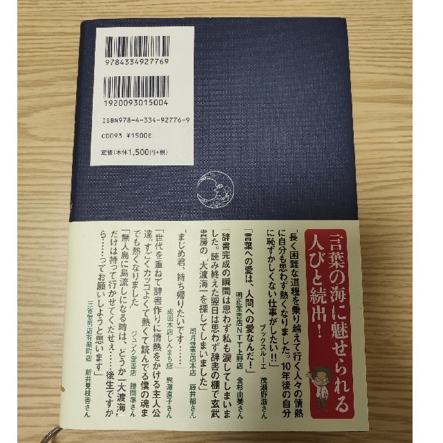 光文社(コウブンシャ)の舟を編む　三浦しをん エンタメ/ホビーの本(文学/小説)の商品写真