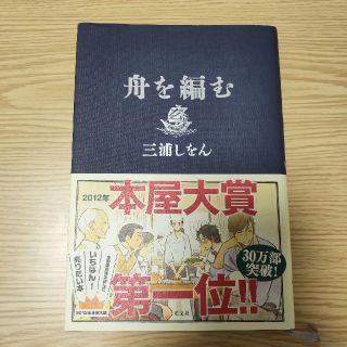 コウブンシャ(光文社)の舟を編む　三浦しをん(文学/小説)