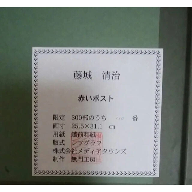 藤城清治 赤いポスト レフグラフ 110/300 ★送料込み★最終価格!