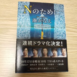 Nのために(文学/小説)