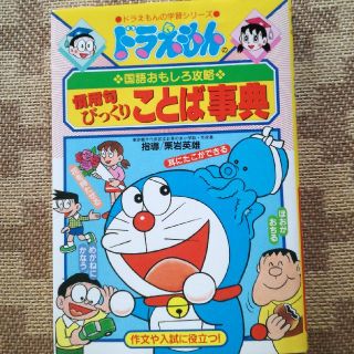 ショウガクカン(小学館)のドラえもん　慣用句　ことば事典(語学/参考書)