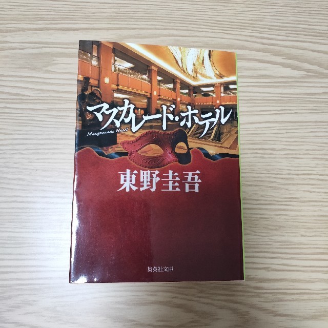 集英社(シュウエイシャ)のマスカレード・ホテル エンタメ/ホビーの本(文学/小説)の商品写真