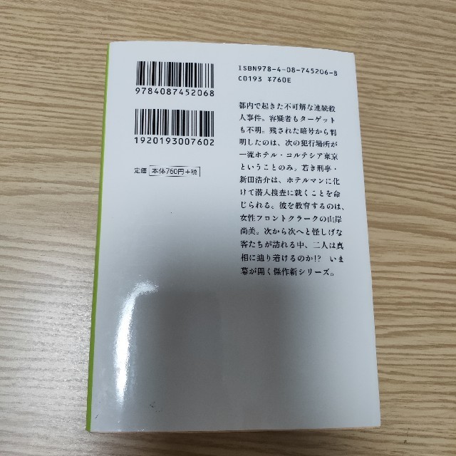 集英社(シュウエイシャ)のマスカレード・ホテル エンタメ/ホビーの本(文学/小説)の商品写真