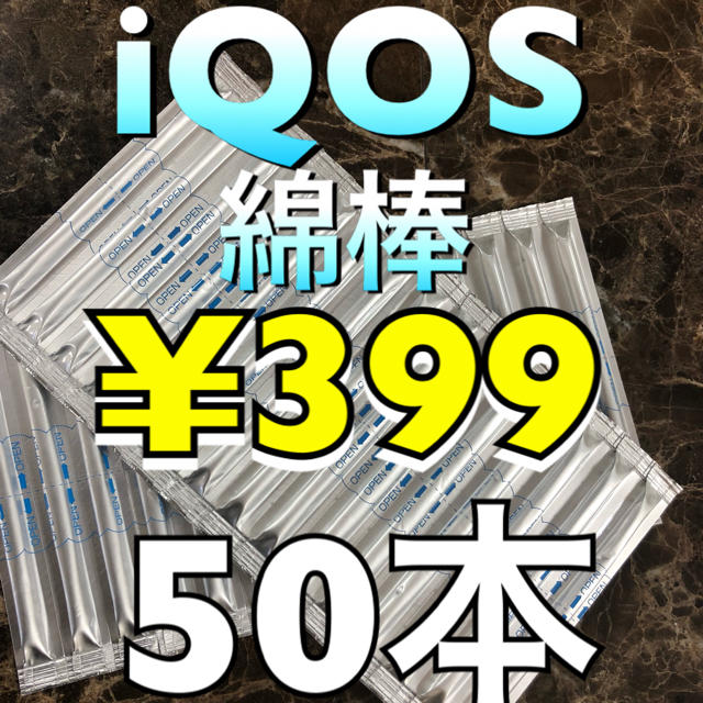 IQOS(アイコス)のアイコスクリーニング綿棒50本 メンズのファッション小物(タバコグッズ)の商品写真