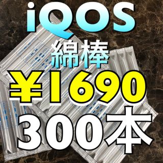 アイコス(IQOS)のアイコスクリーニング綿棒300本(タバコグッズ)