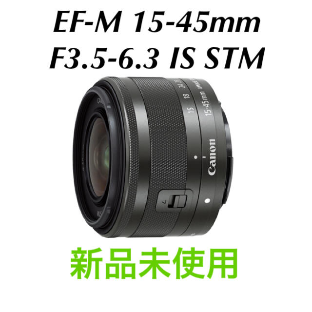 Canon(キヤノン)のCanon EF-M 15-45mm F3.5-6.3 IS STM 新品未使用 スマホ/家電/カメラのカメラ(レンズ(ズーム))の商品写真