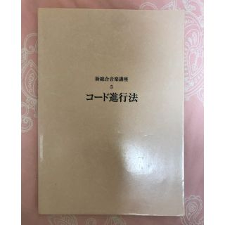 コード進行法 5(ヤマハ ミュージック)(その他)