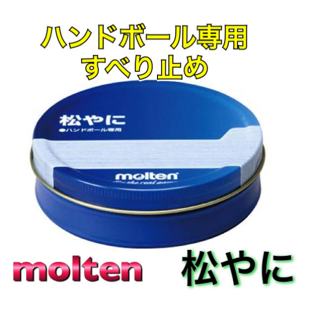 molten - molten モルテン ハンドボール専用すべり止め 松やにの molten - molten モルテン ハンドボール専用すべり止め 松やにの
