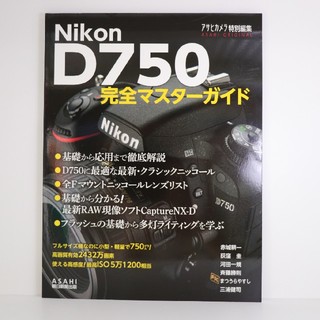 Nikon D750 カメラガイドブック(趣味/スポーツ/実用)